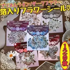 ♥匿名配送 箔入りフラワーシール レトロ コラージュ素材 おすそ分け まとめ売り