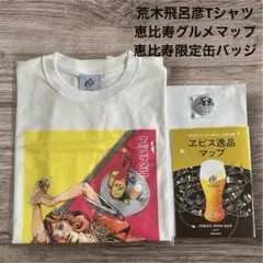 【新品未開封品】ヱビス荒木飛呂彦 Tシャツ白Lコラボエビスビール【限定缶バッジ】 ヱビスビール荒木飛呂彦描き下ろしデザイン缶」 - 荒木飛呂彦と
