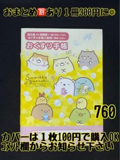 お薬手帳　すみっコぐらし　760 かわいいお薬手帳です❁︎おまとめ割ございます！