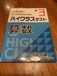 小3/ハイクラステスト 算数