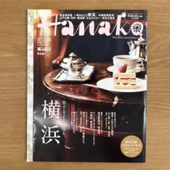 Hanako 1026号 横浜特集
