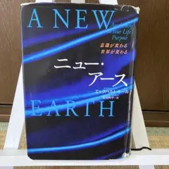 ニュー・アース : 意識が変わる世界が変わる