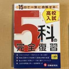 5科の完全復習 高校入試