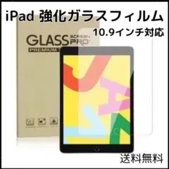 ■iPad 強化ガラス フィルム 10.9インチ 第10世代