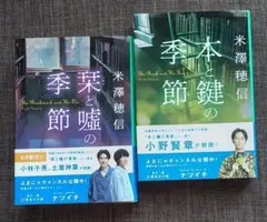 米澤穂信「本と鍵の季節」「栞と嘘の季節」2冊セット
