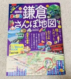 超詳細!鎌倉さんぽ地図mini [2017]