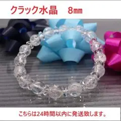 即納新品■クラック水晶・水晶 ブレスレット パワーストーン 天然石 8mm