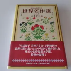 世界名作選 1