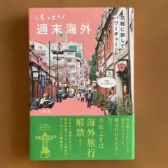 もっと!週末海外