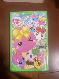 ほっぺちゃん よろしくね大好きちゃん
