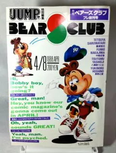 月刊ベアーズクラブ プレ創刊号 ヤングジャンプ特別編集