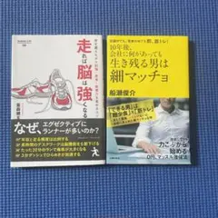 2冊⬛️走れば脳は強くなる  生き残る男は細マッチョ