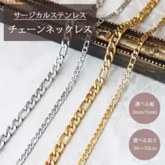 1486★サージカルステンレス フィガロチェーン