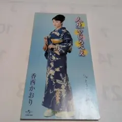 人生やじろべえ