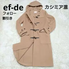 ef-de エフデ カシミア混 レディース ダッフルコート ベージュ