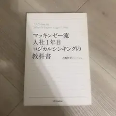 マッキンゼー流 入社1年目ロジカルシンキングの教科書