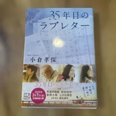 35年目のラブレター