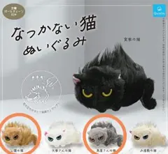 2種セット　なつかない猫 ぬいぐるみ ガチャ