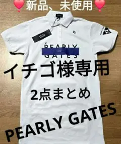 パーリーゲイツ2点まとめ