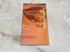 杉山清貴 風の一秒 CDS