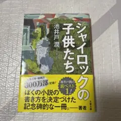 シャイロックの子供たち