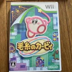 毛糸のカービィ Wii