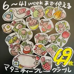 使い方色々！　週数別　マタニティフレークシール