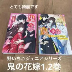 鬼の花嫁1.2巻　野いちごジュニア文庫　小説