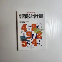 Aクラスブック　中学図形と計量
