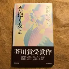 高樹のぶ子「光抱く友よ」「寒雷のように」「湖底の森」「罪花」 高樹のぶ子「光抱く友よ」「寒雷のように」「湖底の森」「罪花