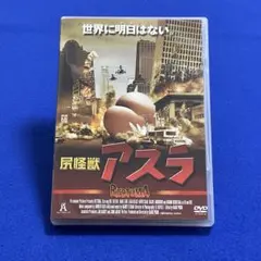尻怪獣アスラ　廃盤 Amazon.co.jp: 尻怪獣 アスラ DVD : パソコン・周辺機器