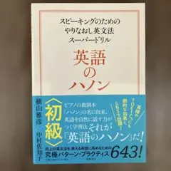 【書き込み有】英語のハノン 初級 スピーキングのためのやりなおし英文法