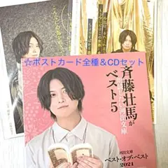 斉藤壮馬ベストオブベスト　朗読CD＆ポストカードセット
