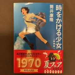時をかける少女