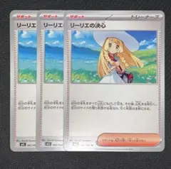 ポケモンカード リーリエの決心 ノーマル 3枚