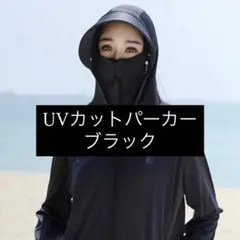 UVカット パーカー 日焼け防止 ブラック フリーサイズ サンシェード メッシュ