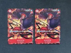 ワンピースカード シャンクス プロモ 交流会 P-097 2枚セット