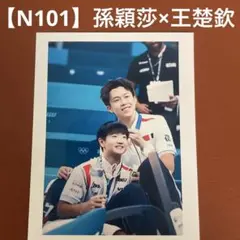 【N101】孫穎莎　王楚欽　写真　トレーディングカード　中国　卓球