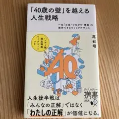 「40歳の壁」を越える人生戦略 一生「お金・つながり・健康」を維持できるキャリ…