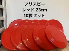 10枚　ドッグ　犬　おもちゃ　玩具　フライングディスク　23㎝　フリスビー　丈夫