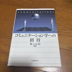 コミュニケーション学への招待