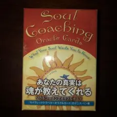 ソウルコーチングオラクルカード  帯付き 美品 送料無料！ ソウルコーチングオラクルカード