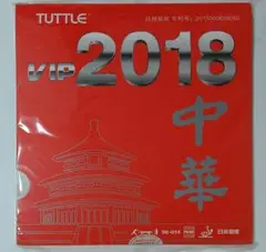 卓球　ラバー　中華　VIP2018