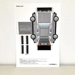 デロリアン　ペーパークラフト　非売品　バックトゥザフューチャー トヨタ博物館