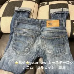 ⭐️希少⭐️gstar raw ジースターロゥ　デニム　セルビッジ　赤耳