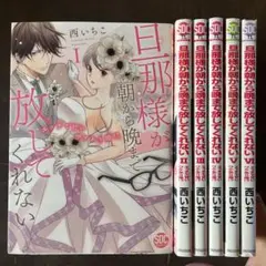 旦那様が朝から晩まで放してくれない 1から6