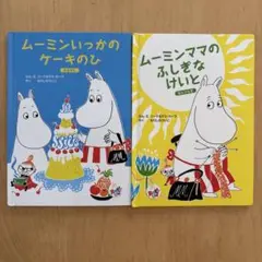 ムーミンシリーズ 絵本2冊セット　ハッピーセット