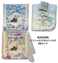 【Sale新品未使用】イニシャルタオルハンカチ3枚セットリラックマすみっコぐらし