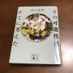 その可能性はすでに考えた