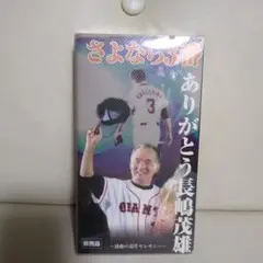 さよなら番 ありがとう長嶋茂雄